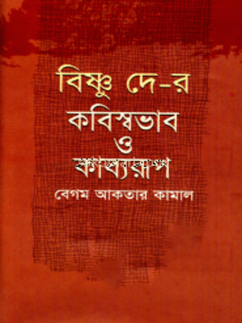 বিষ্ণু দে-র কবিস্বভাব ও কাব্যরূপ