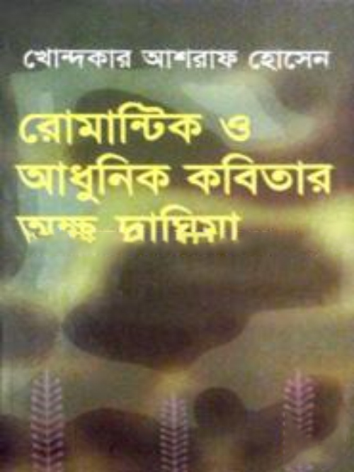 রোমান্টিক আধুনিক কবিতার অক্ষ-দ্রাঘিমা