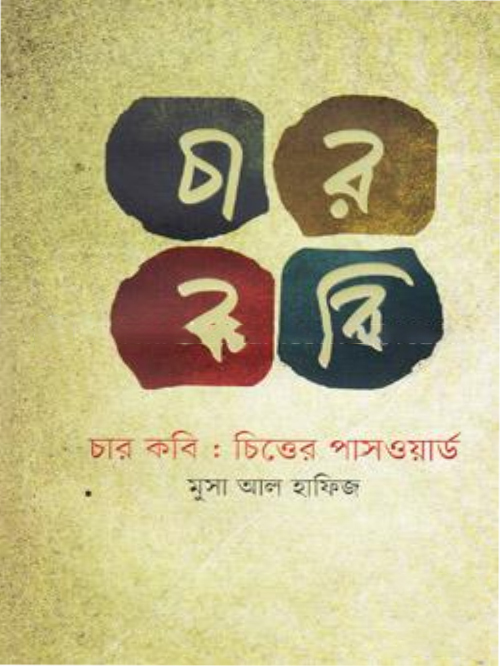 চার কবি: চিত্তের পাসওয়ার্ড