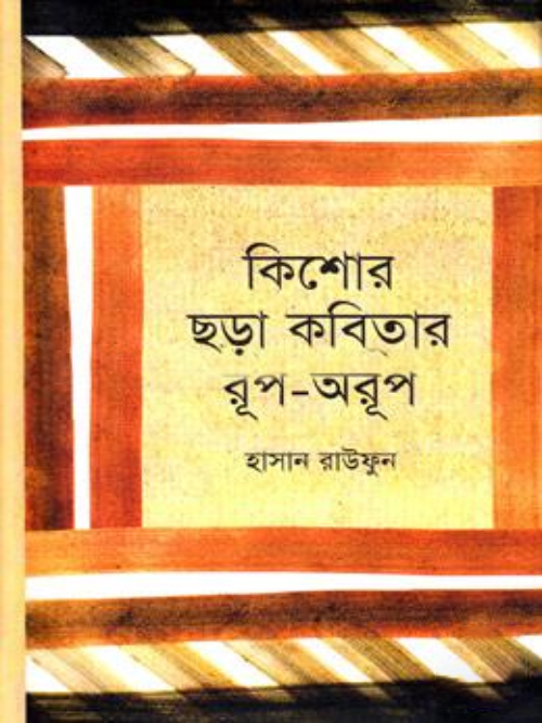 কিশোর ছড়া কবিতার রূপ- অরূপ