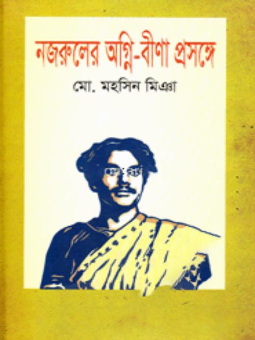 নজরুলের অগ্নি-বীণা প্রসঙ্গে