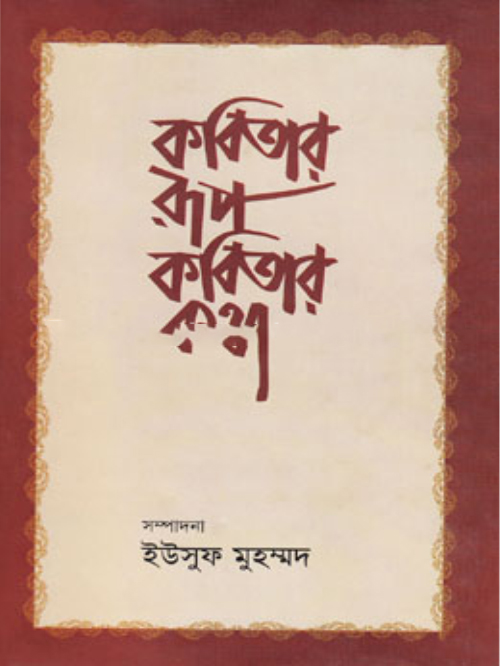 কবিতার রূপ কবিতার কথা