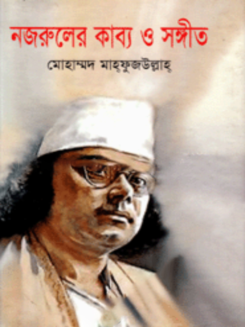নজরুলের কাব্য ও সঙ্গীত