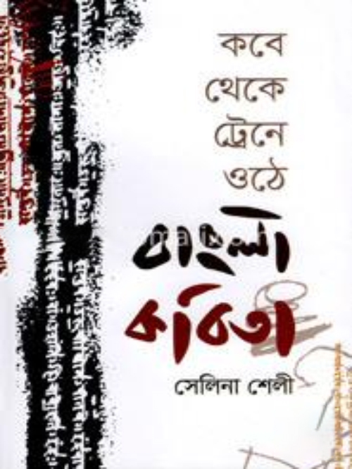 কবে থেকে ট্রেনে ওঠে বাংলা কবিতা