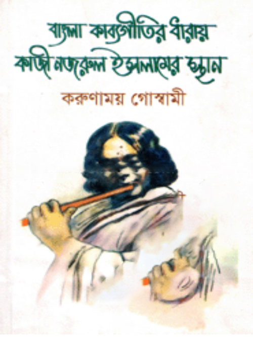 বাংলা কাব্যগীতির ধারায় কাজী নজরুর ইসলামের স্থান