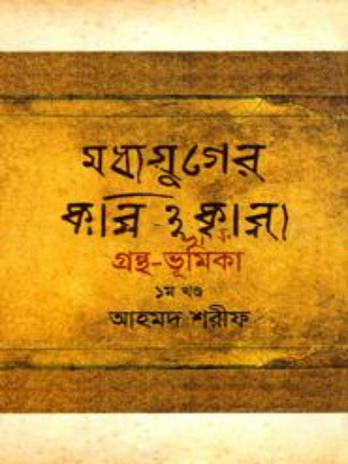মধ্যযুগের কবি ও কাব্য গ্রন্থ-ভূমিকা -১ম খণ্ড