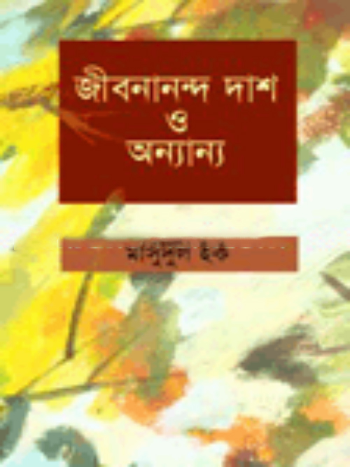 জীবনানন্দ দাশ ও অন্যান্য
