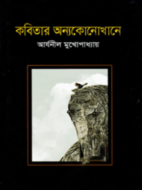 কবিতার অন্যকোনোখানে