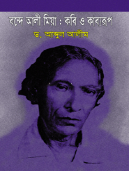 বন্দে আলী মিয়া : কবি ও কাব্যরূপ