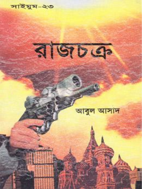সাইমুম সিরিজ - ২৩ : রাজচক্র