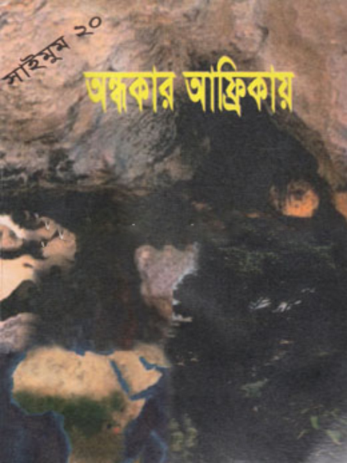 সাইমুম সিরিজ - ২০ : অন্ধকার আফ্রিকায়