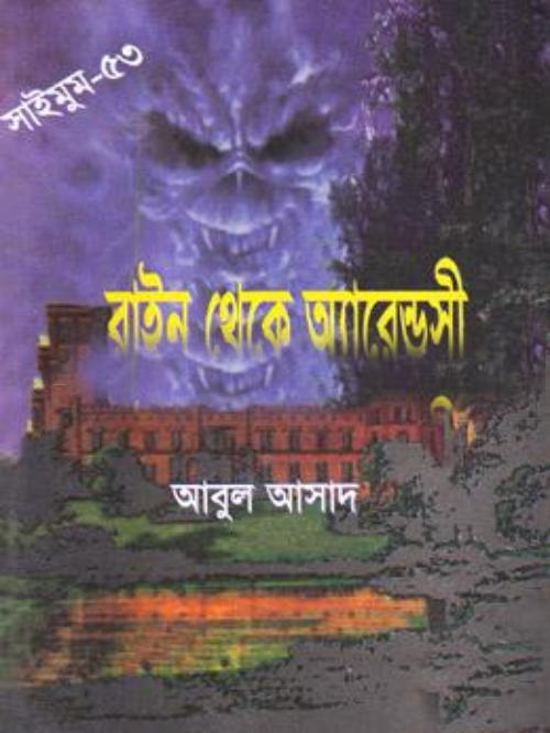 সাইমুম সিরিজ ৫৩ : রাইন থেকে অ্যারেন্ডসী