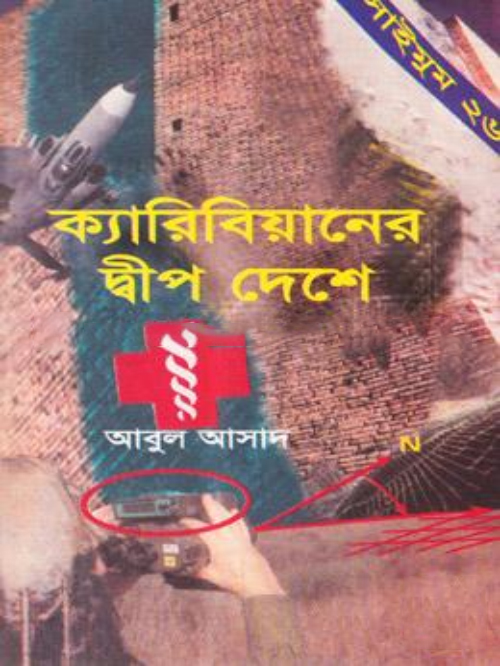 সাইমুম সিরিজ - ২৬ : ক্যারিবিয়ানের দ্বীপদেশে