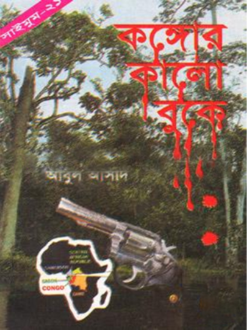 সাইমুম সিরিজ - ২১ : কঙ্গোর কালো বুকে