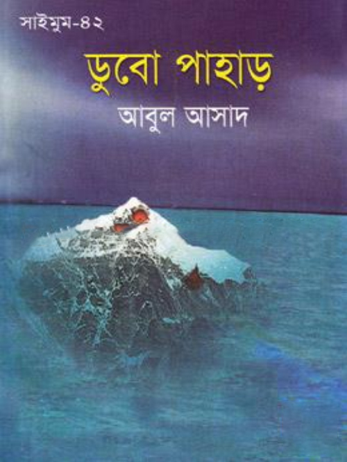 সাইমুম সিরিজ - ৪২ : ডুবো পাহাড়