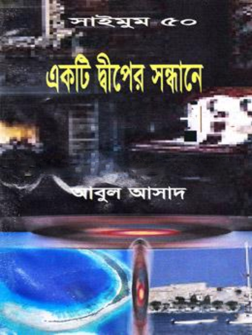 সাইমুম সিরিজ - ৫০ : একটি দ্বীপের সন্ধানে