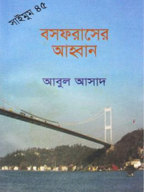 সাইমুম সিরিজ - ৪৫ : বসফরাসের আহ্বান