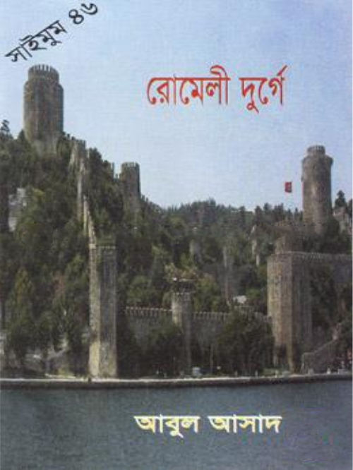 সাইমুম সিরিজ ৪৬ : রোমেলী দুর্গে