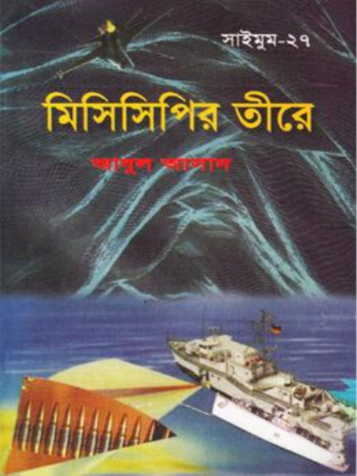 সাইমুম সিরিজ - ২৭ : মিসিসিপির তীর