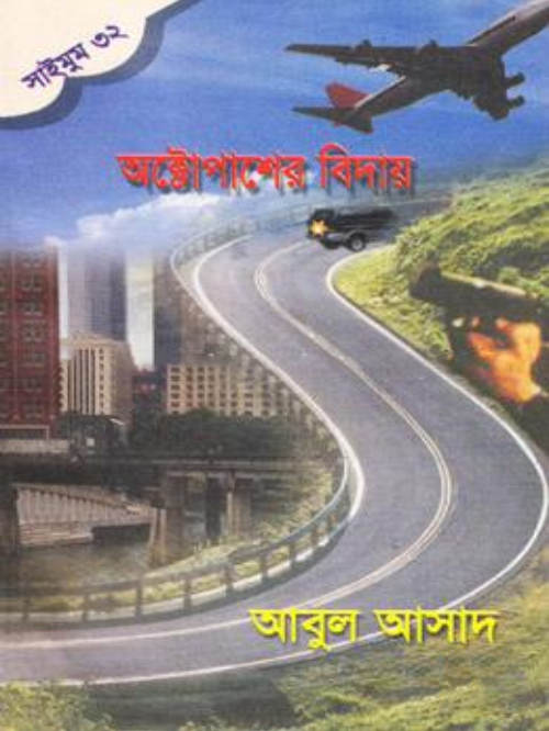 সাইমুম সিরিজ - ৩২ : অক্টোপাসের বিদায়