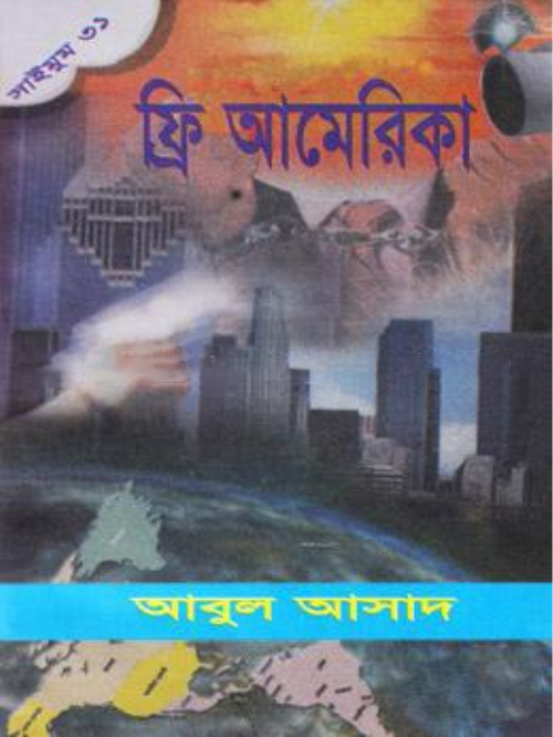 সাইমুম সিরিজ - ৩১ : ফ্রি আমেরিকা