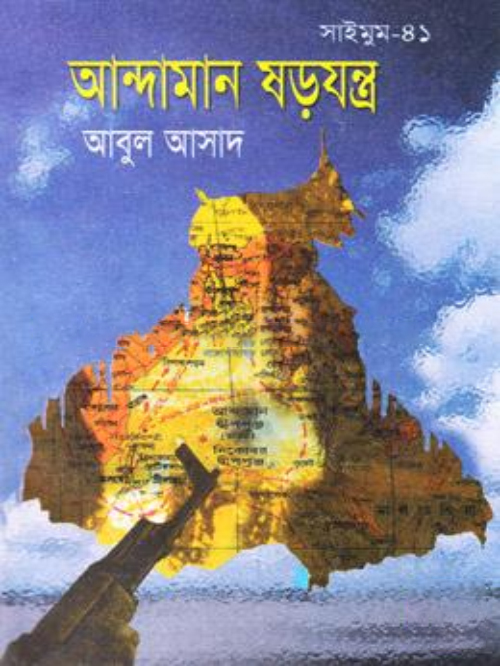 সাইমুম সিরিজ - ৪১ : আন্দামান ষড়যন্ত