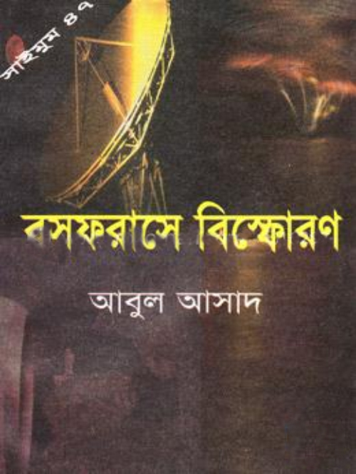 সাইমুম সিরিজ - ৪৭ : বসফরাসে বিস্ফোরণ