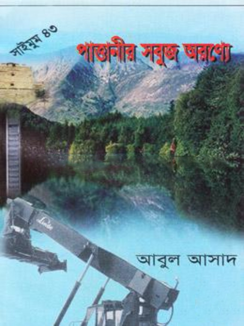 সাইমুম সিরিজ - ৪৩ : পাত্তানীর সবুজ অরণ্যে