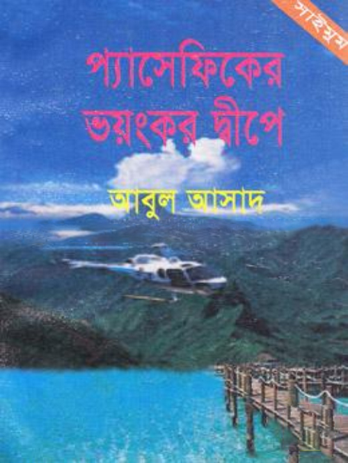 সাইমুম সিরিজ ৫১ : প্যাসেফিকের ভয়ংকর দ্বীপে