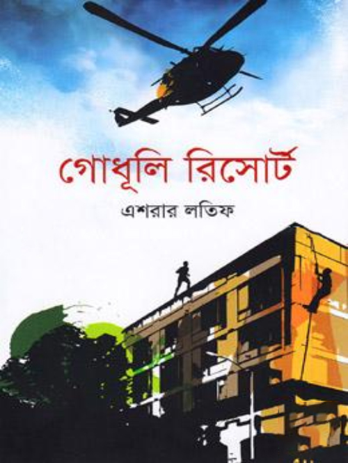 গোধূলি রিসোর্ট