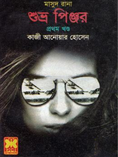 মাসুদ রানা : শুভ্র পিঞ্জর (১ম খণ্ড)