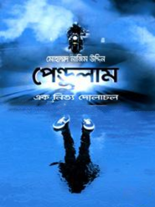 পেন্ডুলাম