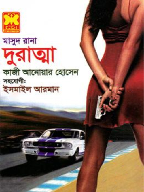 মাসুদ রানা- ৪৫৫ : দুরাত্মা
