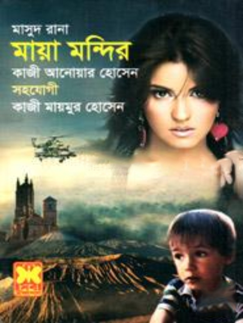 মাসুদ রানা : মায়া মন্দির - ৪৫১