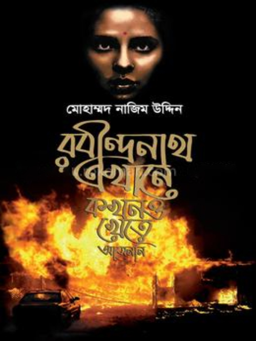 রবীন্দ্রনাথ এখানে কখনও খেতে আসেননি
