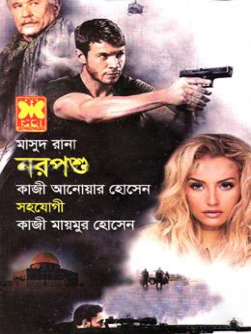 মাসুদ রানা-৪৫৪(নরপশু)