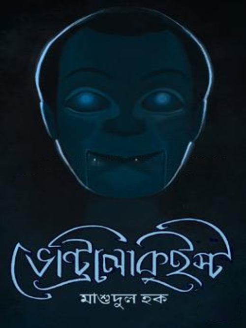 ভেন্ট্রিলোকুইস্ট