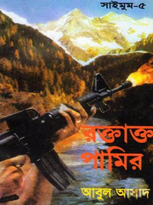 সাইমুম সিরিজ - ৫ : রক্তাক্ত পামির