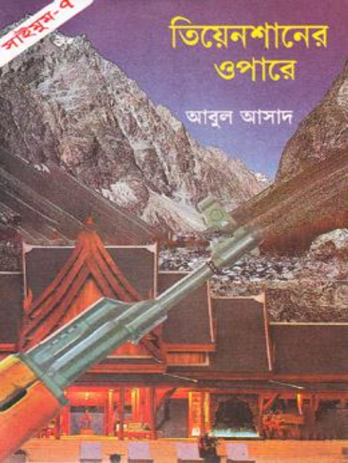 সাইমুম সিরিজ - ৭ : তিয়েনশানের ওপারে