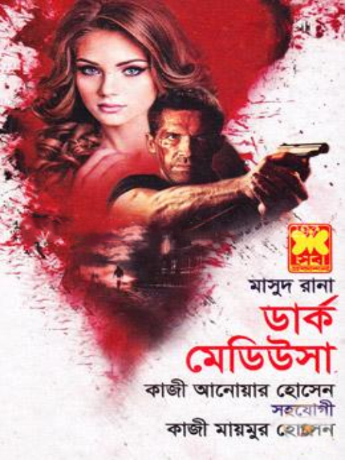 মাসুদ রানা ৪৬০: ডার্ক মেডিউসা