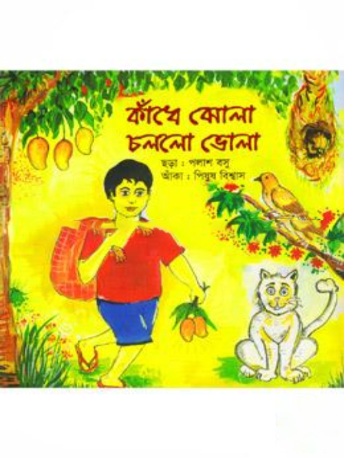 কাঁধে ঝোলা চললো ভোলা