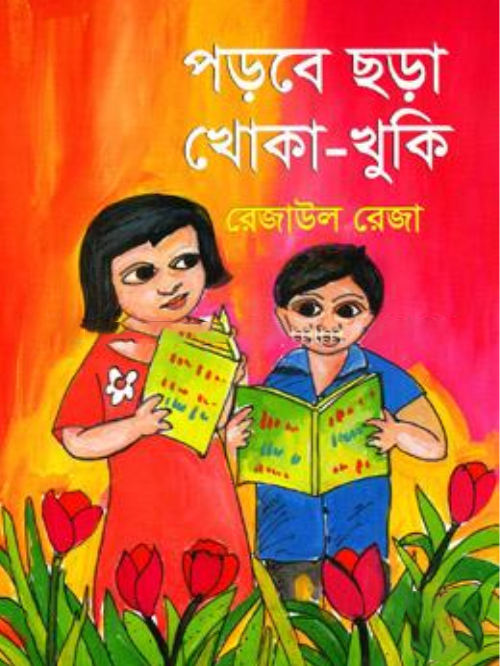 পড়বে ছড়া খোকা-খুকি