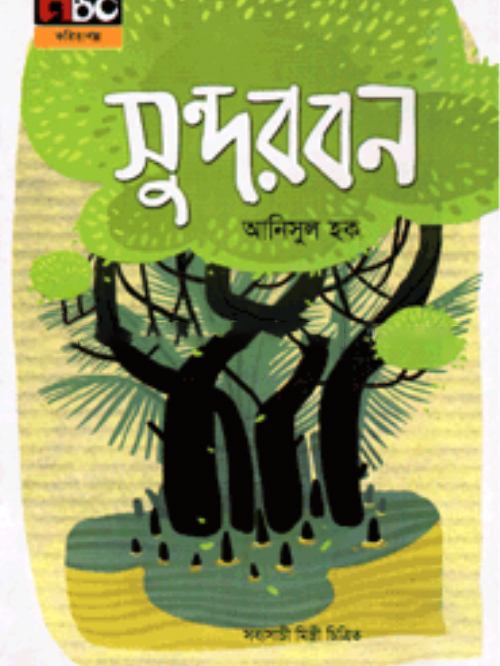 সুন্দরবন