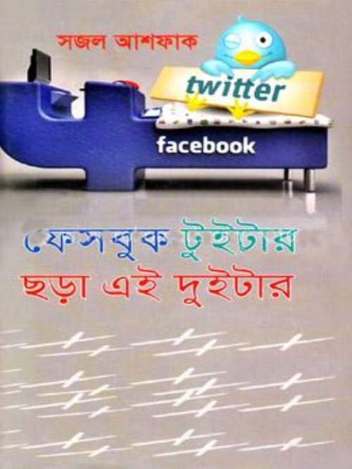 ফেসবুক টুইটার ছড়া এই দুইটার