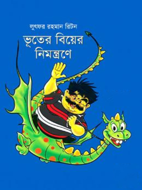 ভূতের বিয়ের নিমন্ত্রণে