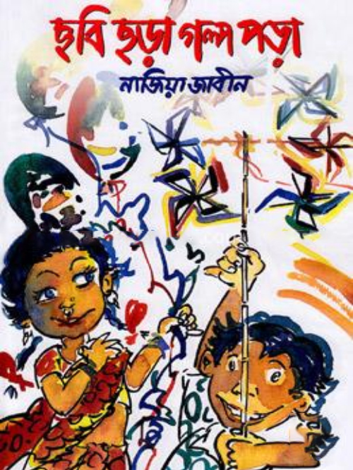 ছবি ছড়া গল্প পড়া