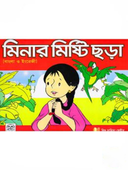 মিনার মিষ্টি ছড়া ( বাংলা ও ইংরেজী)