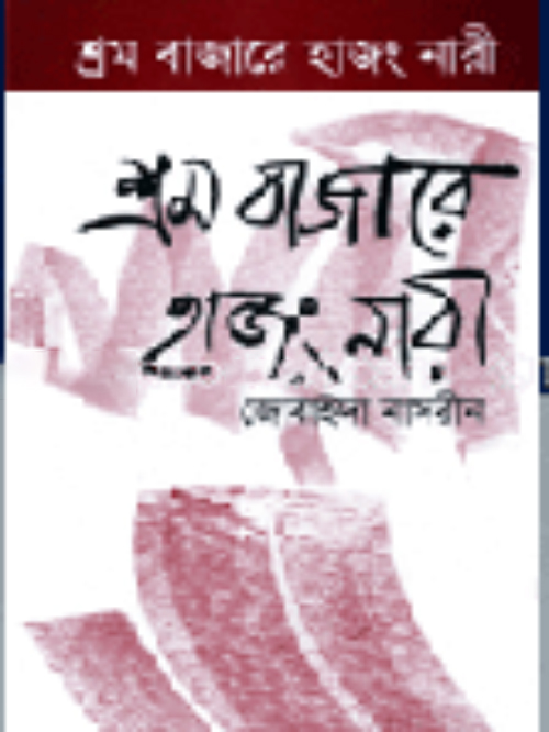 শ্রমবাজারে হাজং নারী