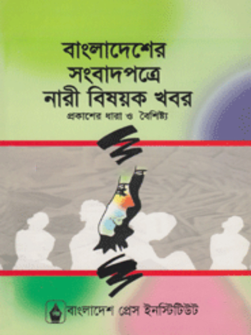 বাংলাদেশের সংবাদপত্রে নারী বিষয়ক খবর প্রকাশের ধারা ও বৈশিষ্ট্য