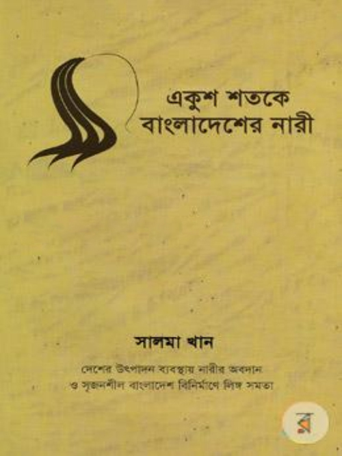 একুশ শতকে বাংলাদেশের নারী